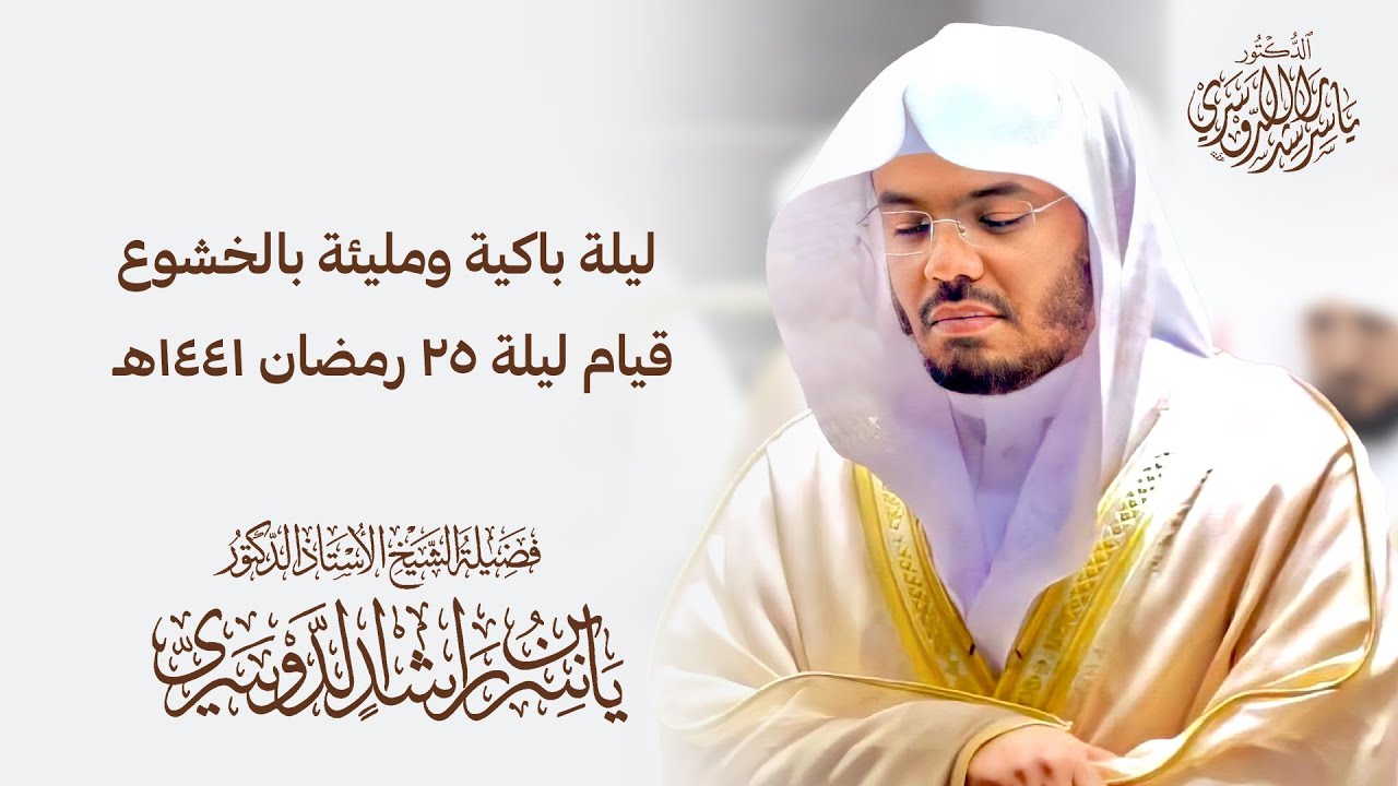 د. ياسر الدوسري في ليلة باكية ومليئة بالخشوع ، قيام ليلة ٢٥ رمضان ١٤٤١هـ
