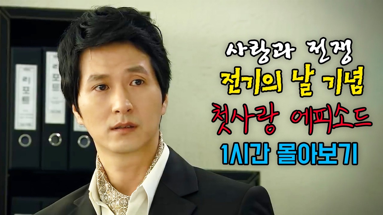 4월 10일은 전기의 날입니다. 전기의 날 기념 찌릿찌릿 첫사랑 에피소드 몰아보기 [사랑과 전쟁 테마별 모음zip]