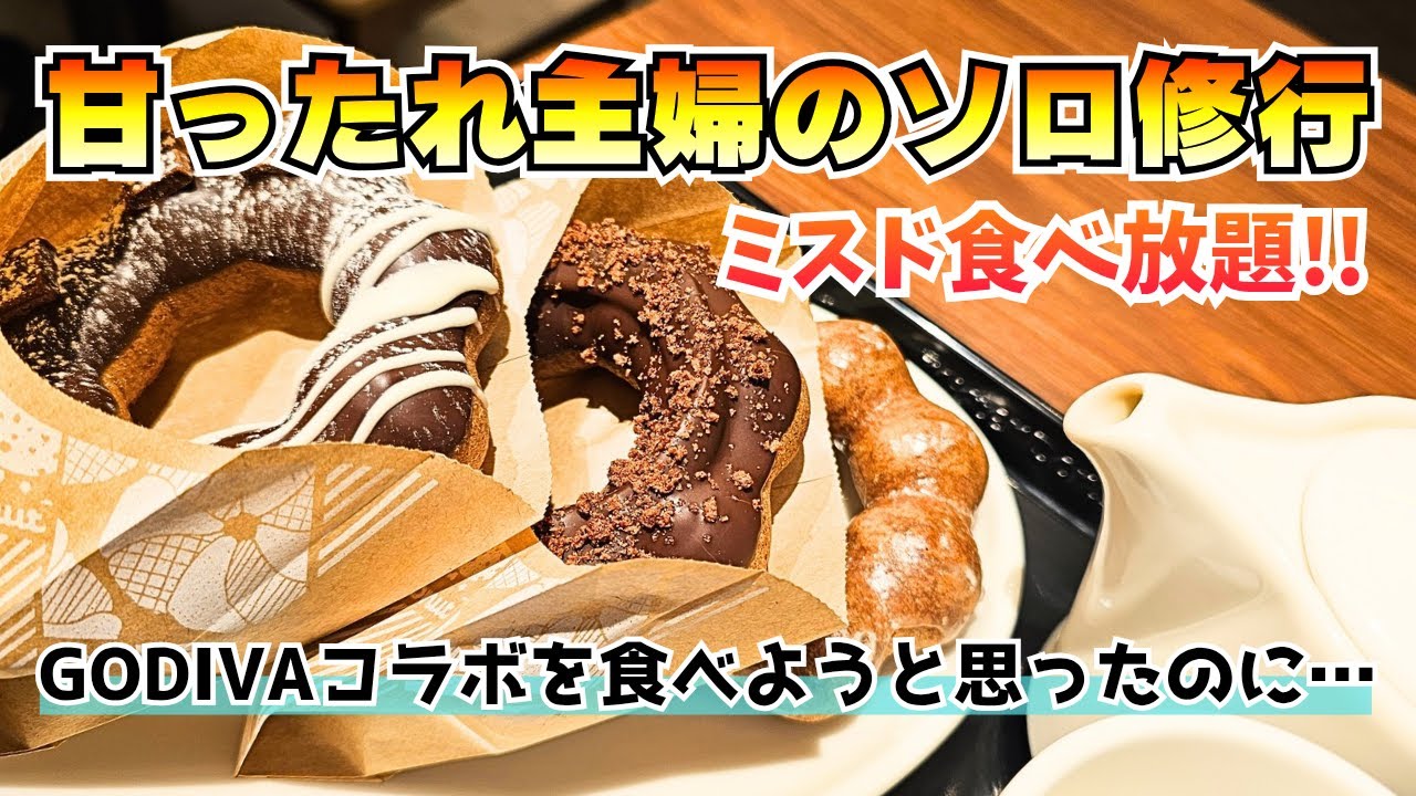 限定ドーナツ抜け駆け失敗!!…からのパイ祭りでまさかの大正解wwソロ修行第1回目ですはじめまして♪♪【ミスド】
