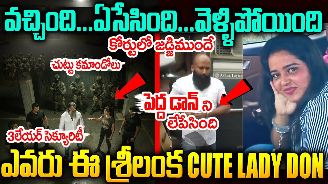 వందల మంది సెక్యూరిటీ..కానీ ఒక్కతే వచ్చింది వేసేసింది..ఎస్కేప్ అయింది  Ishara Srilanka Lady Don Story