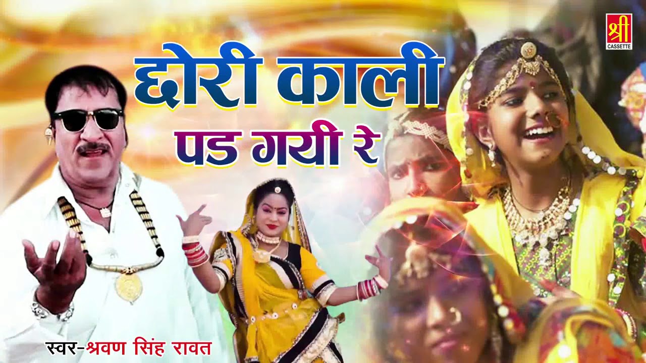 Chhori Kale Padh Gi Re | छोरी काली पड़ गी रे | Desi Rajasthani Song | Shree Cassette Rajasthani