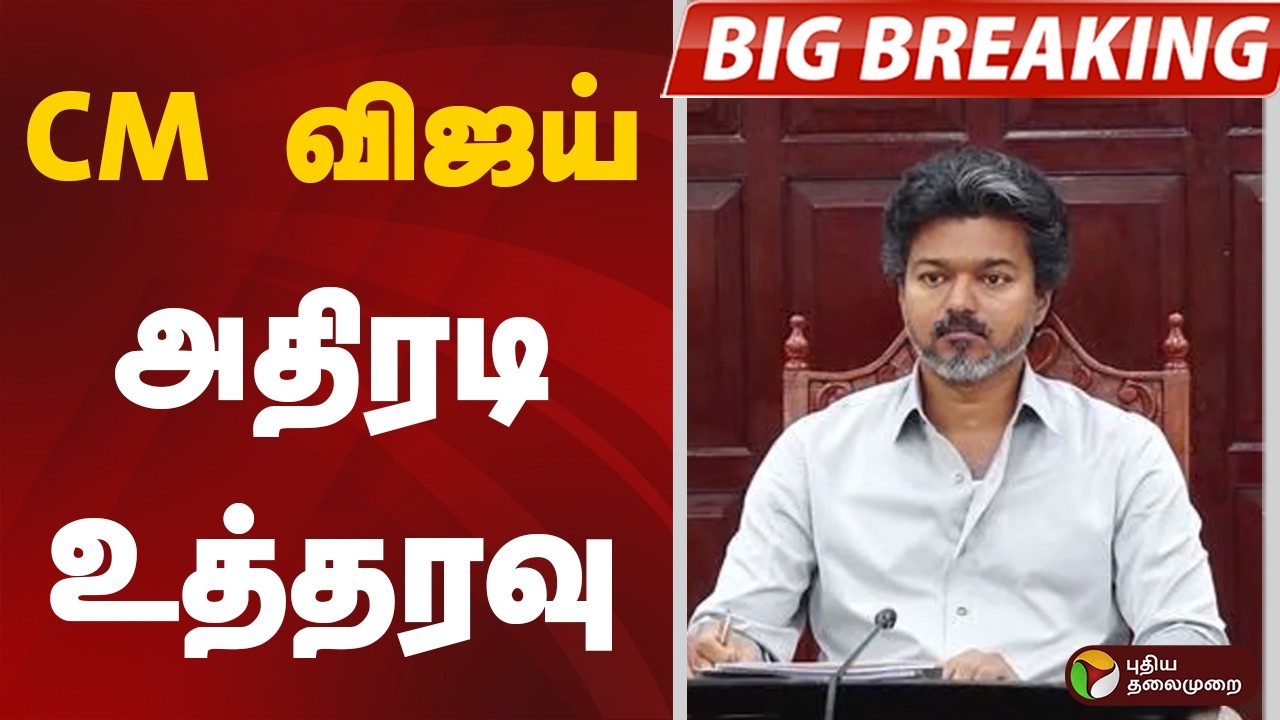 #BIGBREAKING | CM விஜய் அதிரடி உத்தரவு | CM Vijay