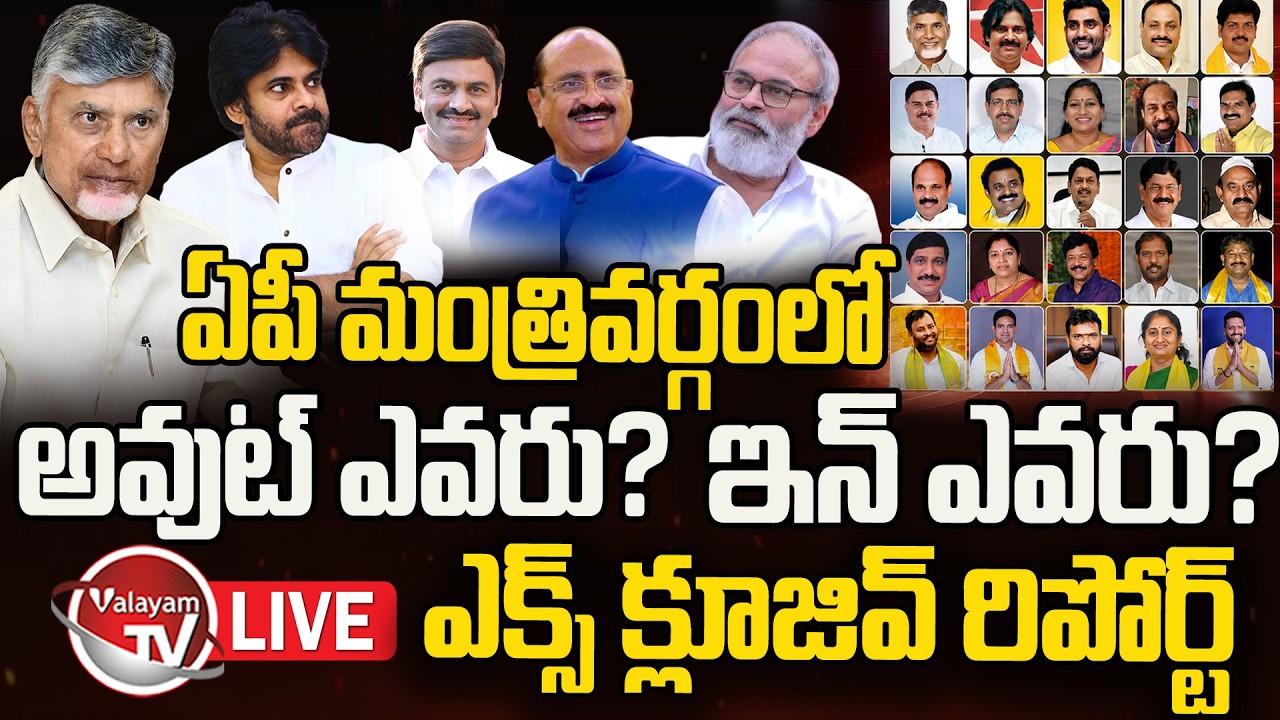 LIVE : AP Cabinet Ministers Big Changes Exclusive Report | CM Chandrababu | Pawan Kalyan |Valayam TV