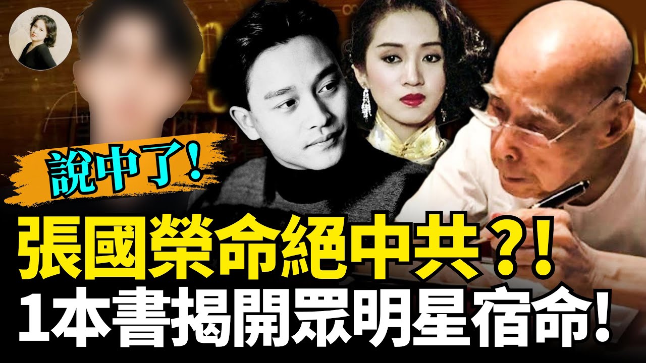 脊背發涼！于朦朧、張國榮之死牽涉中共高層？！神傳秘術揭娛樂圈眾明星之宿命！火爆全網！大陸年輕人狂迷「算命酒吧」！ #于朦朧 #風水算命 #娛樂圈 ｜琦玟街談巷說 194