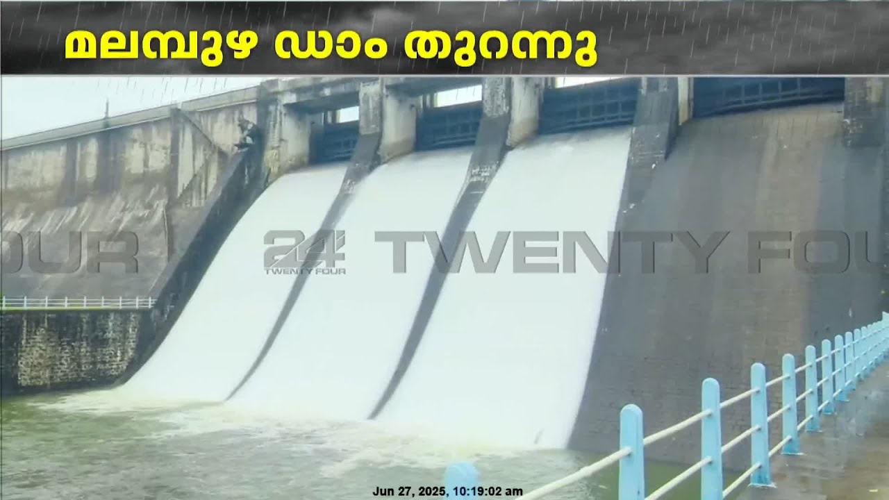 നീരൊഴുക്ക് ശക്തം, മലമ്പുഴ ഡാമിന്റെ ഷട്ടറുകൾ തുറന്നു | Malampuzha Dam