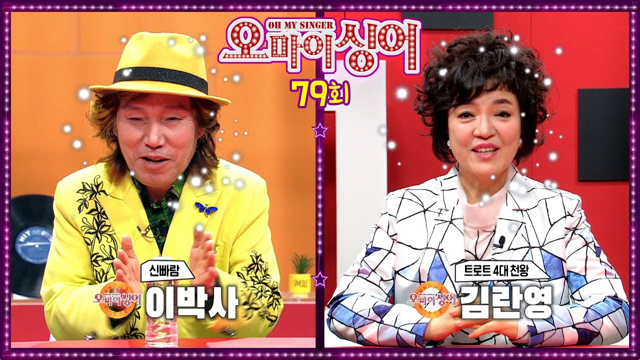 [오마이싱어 79회] 이박사&김란영~ MC 용이&김희진! 트로트 가수들의 리얼 토크쇼~ Oh! My Singer~ ♬