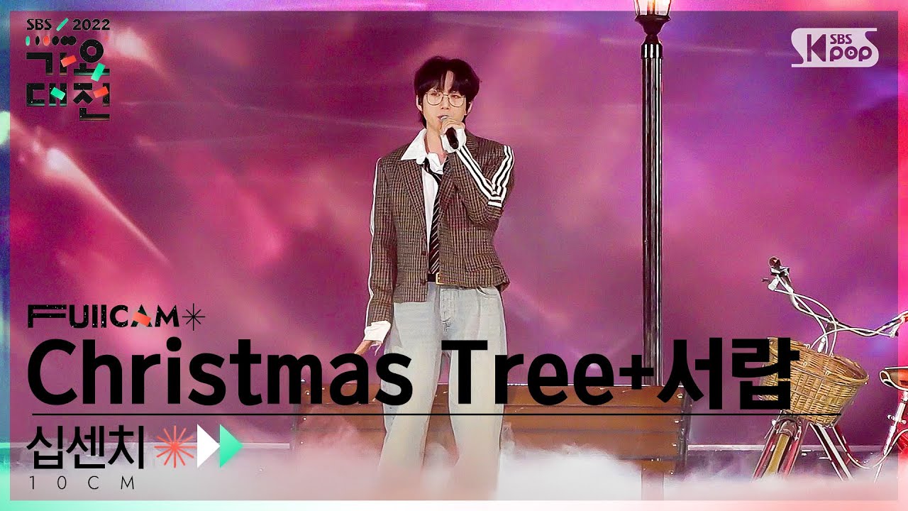 [2022 가요대전 4K] 십센치 'Christmas Tree +서랍 (그 해 우리는 OST) (10CM 'Drawer' FullCam)@SBS Gayo Daejeon 221224