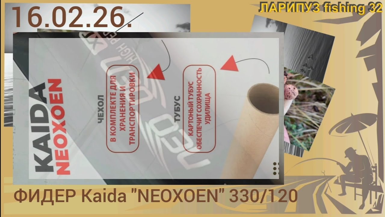 🎣 ФИДЕР, Kaida 