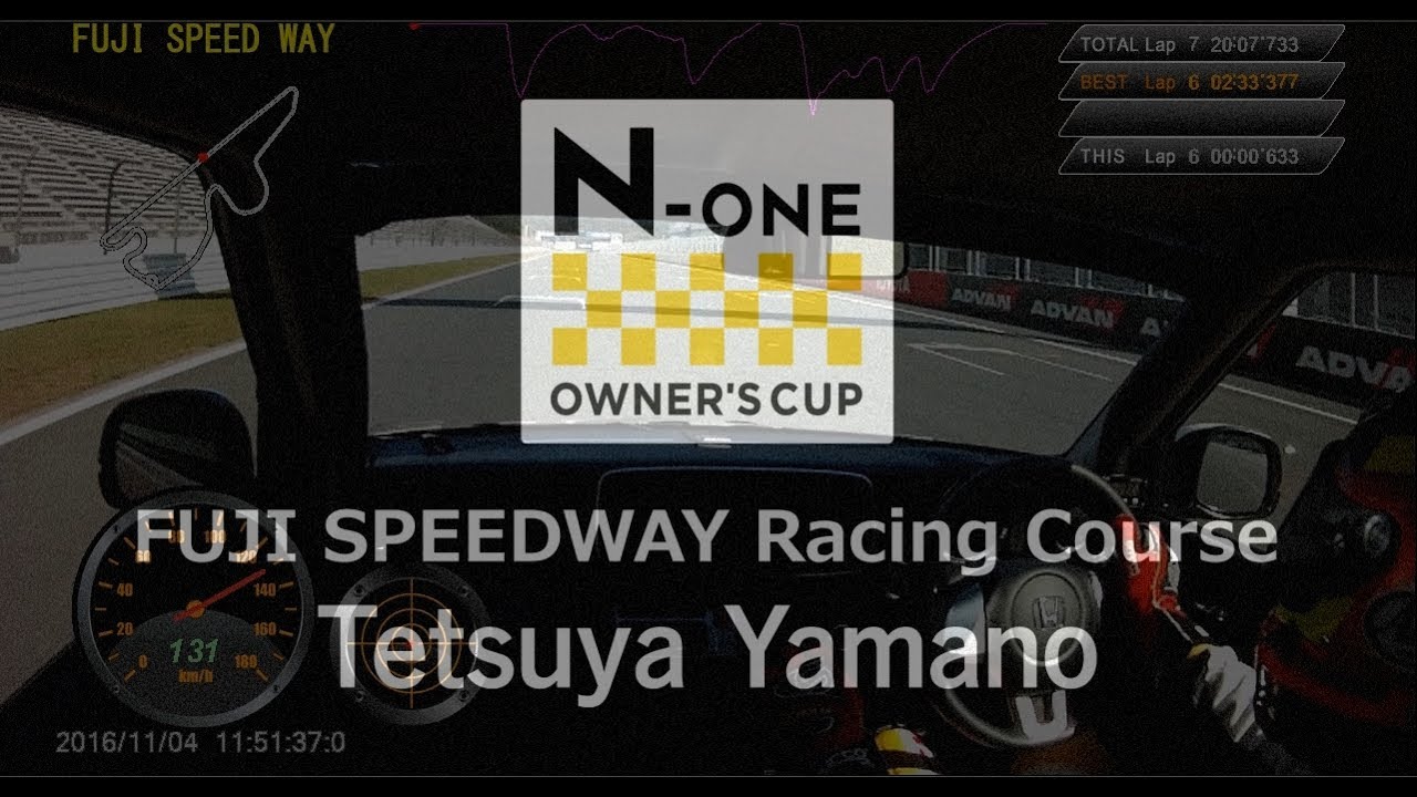 N-ONE OWNER'S CUP　富士スピードウェイ　山野哲也ドライビングコーチ　オンボードカメラ