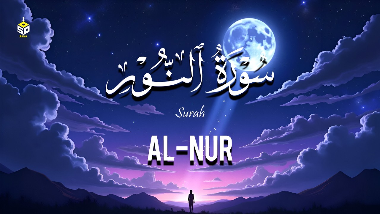 سورة النور كاملة بصوت مؤثر | آيات الطهارة والنور والهداية | Alaa Aql – Surah An-Nur القارئ علاء عقل