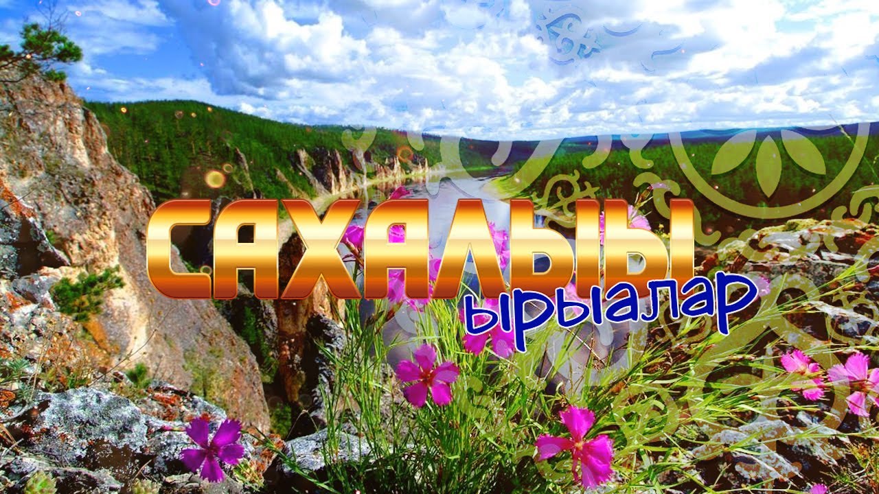Сахалыы ырыалар/Якутские песни. Сайын 2023