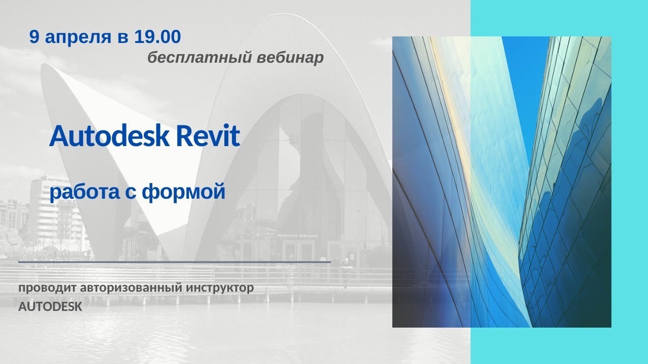 Работа с формой в Autodesk Revit