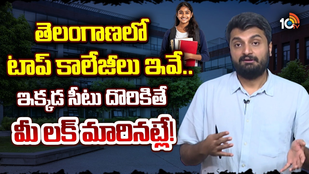 Telangana Top Engineering Colleges Ranking & Placements Full Details | TG EAPCET 2026 | 10TV Life