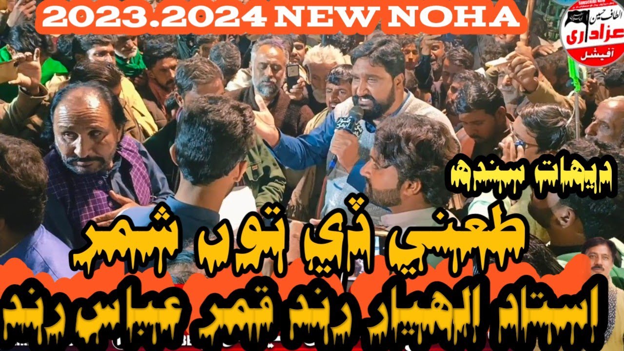 New Noha Ustad Allahyar Rind Qamar Abass Rind |Taane De shimar Toon |2023.2024 |Dehat Sindh