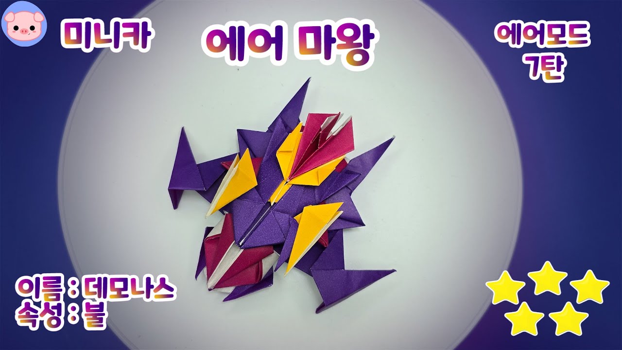 [미니카 접기] 에어모드 !! 마왕의 엄청난 변신 에어마왕 & 에피소드9