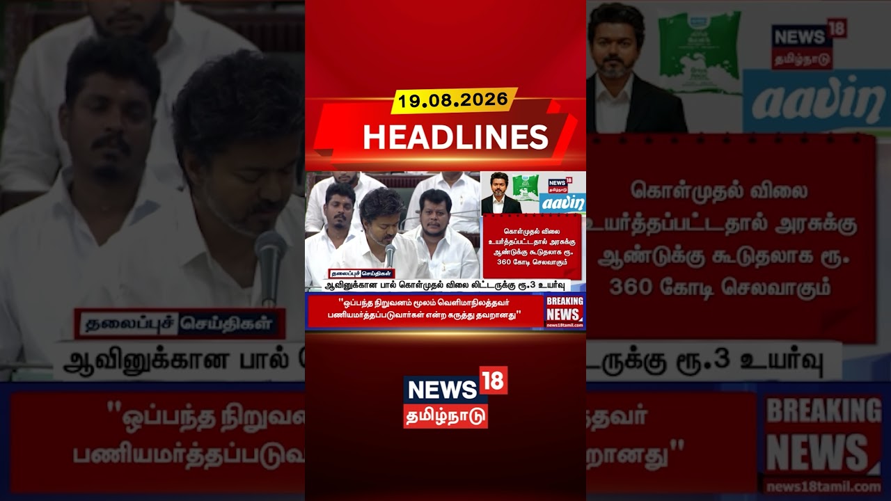 CM Vijay | Aavin | Milk Procurement Price | ஆவினுக்கான பால் கொள்முதல் விலை லிட்டருக்கு ரூ.3 உயர்வு