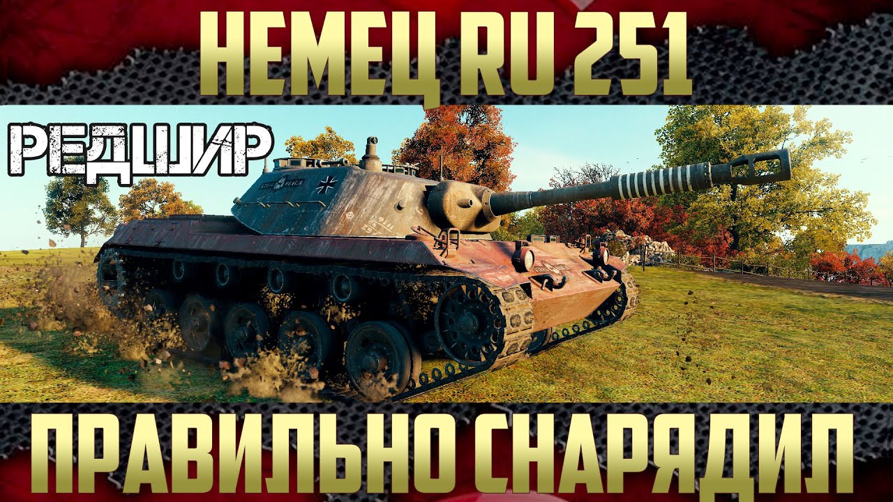 Ru 251 WoT - Шьёт ЯгТигра (Jagdtiger) на карте Хайвей | Оборудование для Ru 251