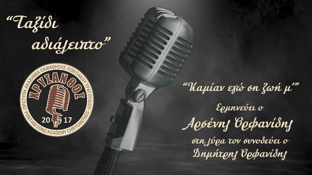 09 / Καμίαν εγώ ση ζωή μ' / Ταξίδι αδιάλειπτο / Αρσένης Ορφανίδης