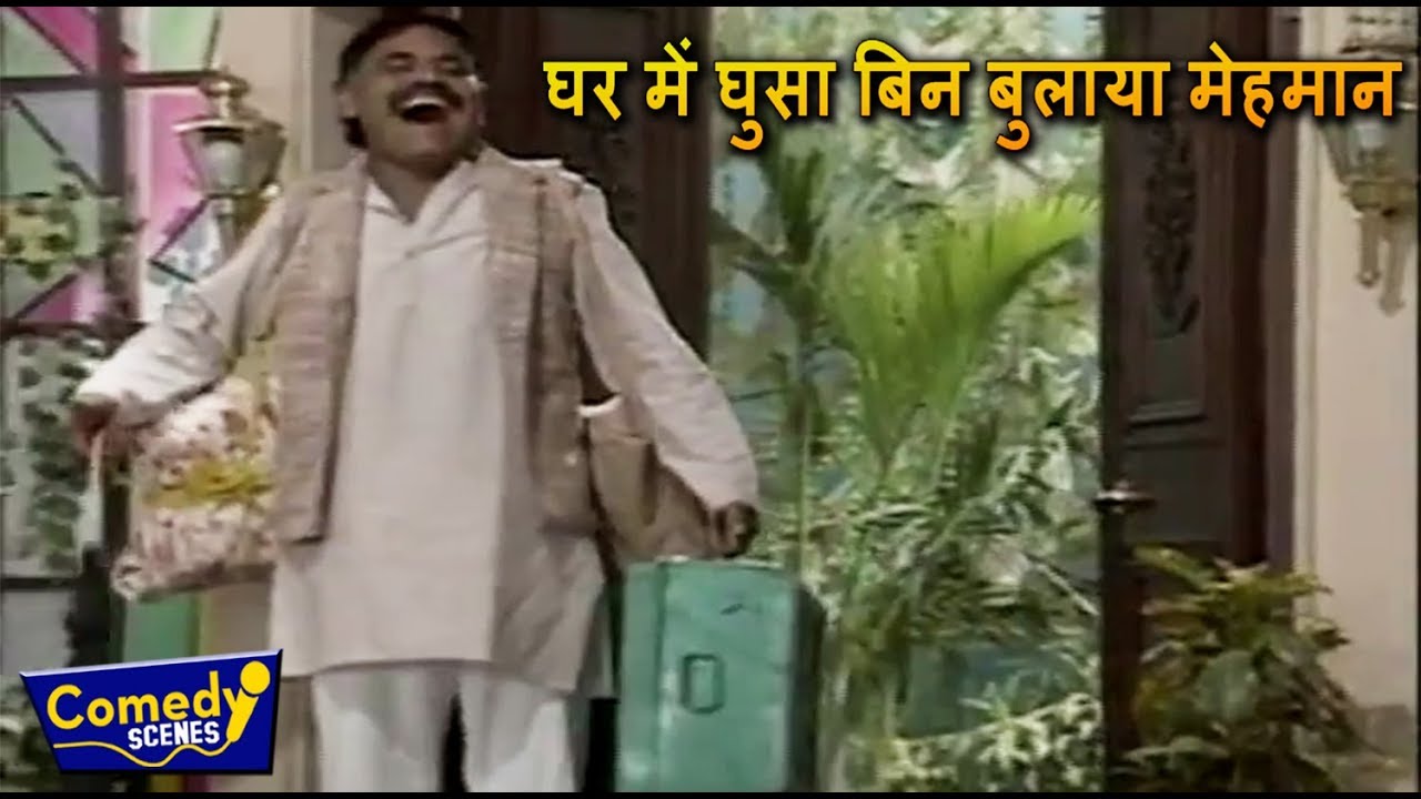 घर में घुसा बिन बुलाया मेहमान - Comedy Scenes