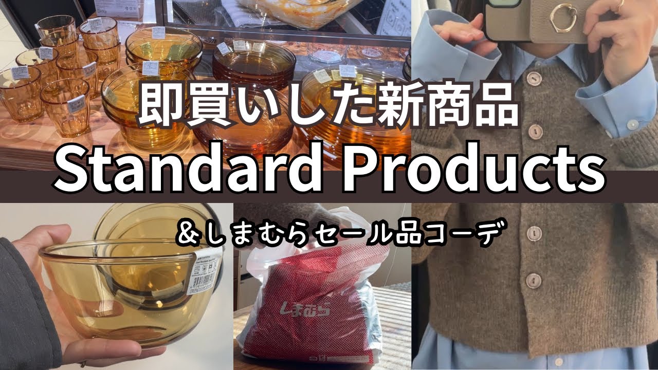 主婦vlog｜スタンダードプロダクツの超おすすめ新商品｜しまむらセール品