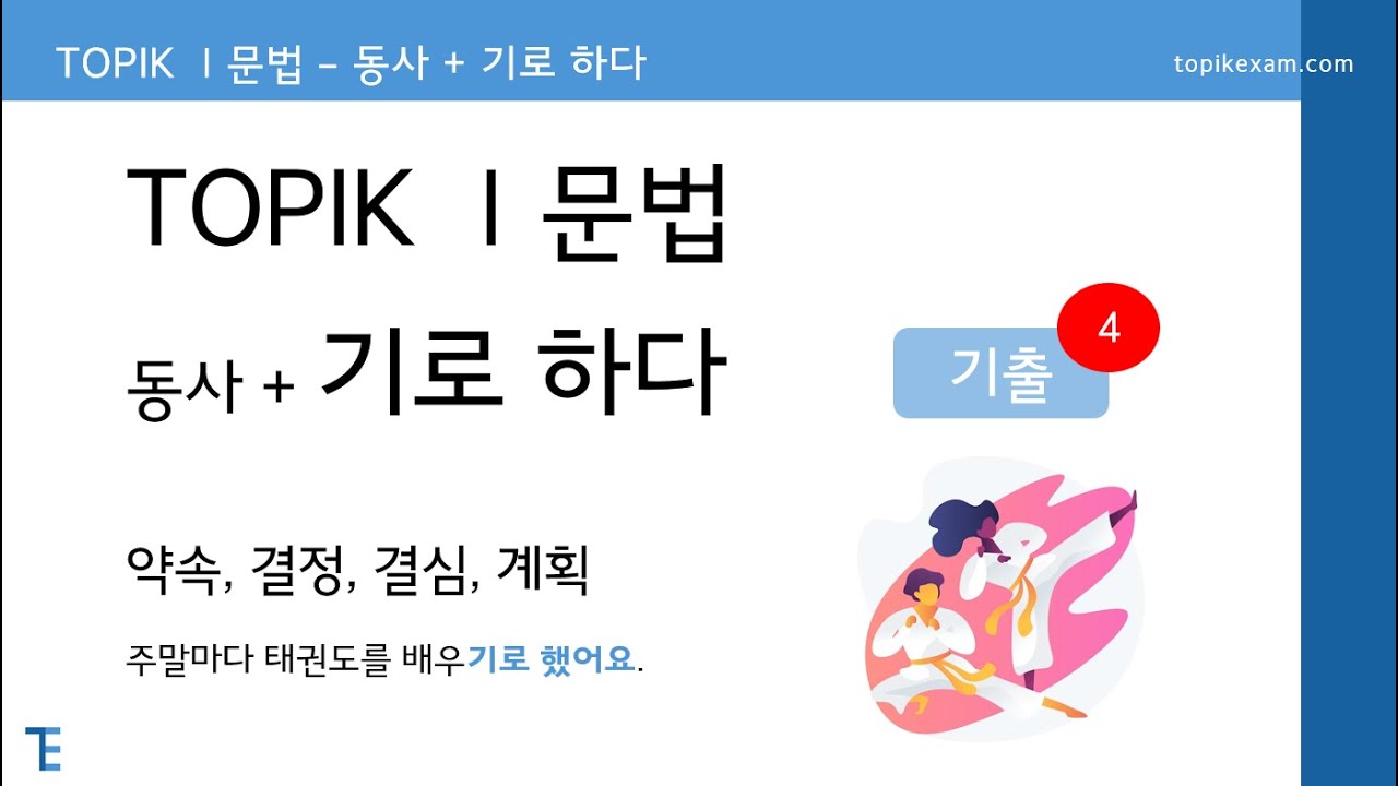 [TopikExam.com] TOPIK 1 문법 | 기로 하다