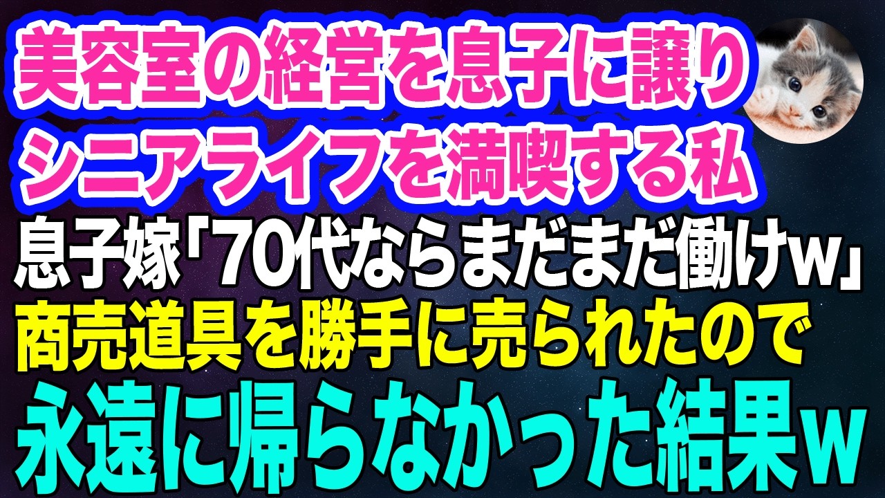 美容室の経営を息子に譲りシニアライフを満喫する私。しかし息子嫁「無職は寄生虫！70代ならまだまだ働けｗ」→商売道具を勝手に売られたので永遠に帰らなかった結果ｗ【スカッとする話】