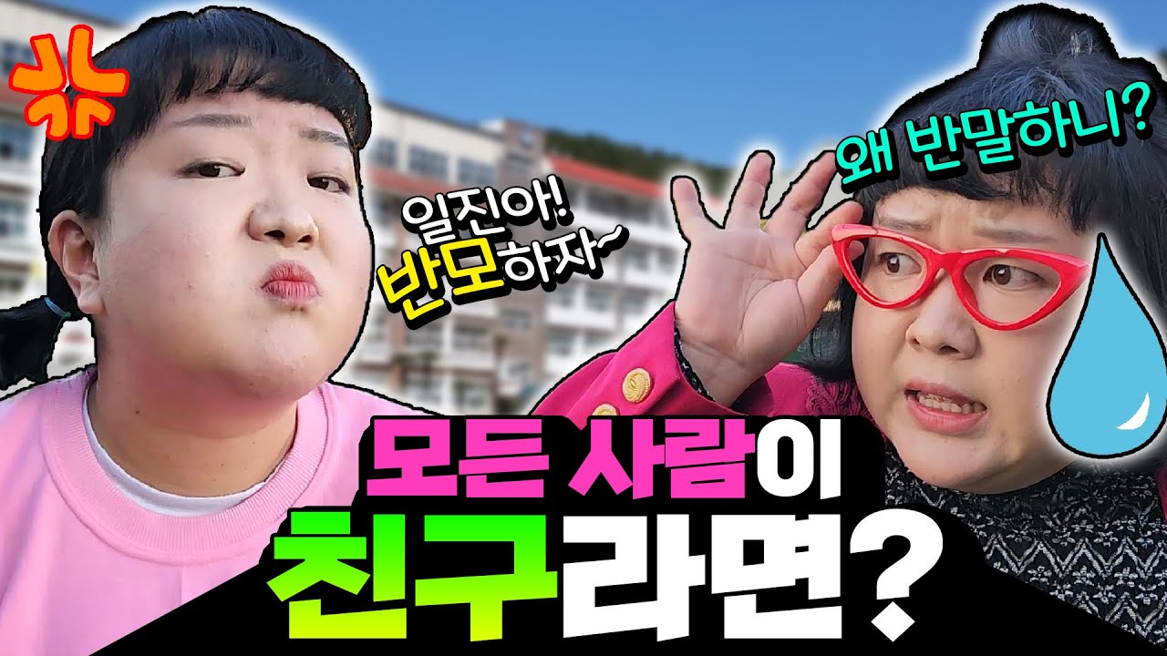 모든 사람이 친구라면?! ㅋㅋㅋ엄마 아빠가 잔소리를 못한다고?(ft. 엄마랑 반모하기) [웃짜시트콤]