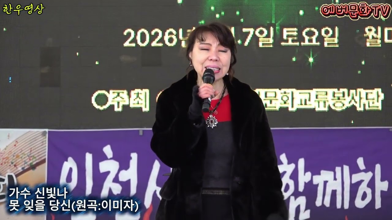 가수 신빛나-못잊을당신(원곡:이미자) /2026.2.7(토)/제57회 기획공연/설특집 열린음악회 /에버문화교류봉사단/(주)한울컴퍼니