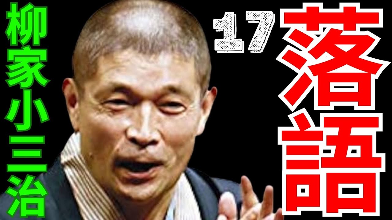 落語   -  柳家小三治  17