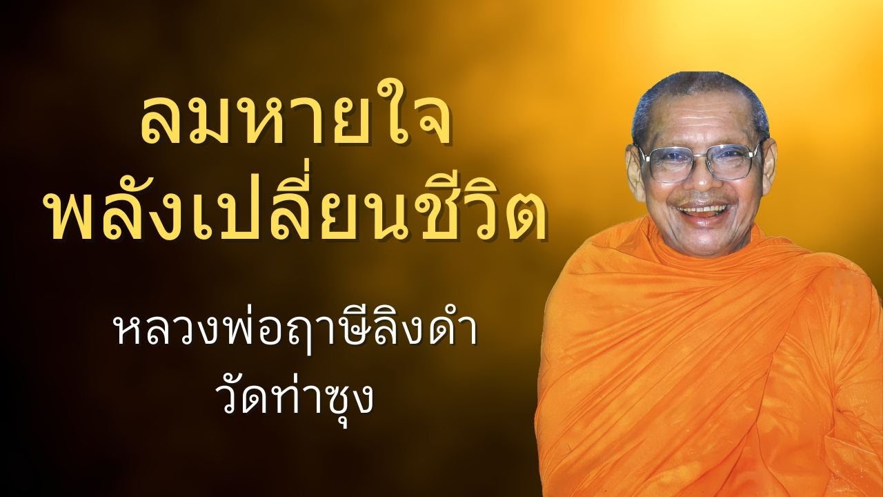 ลมหายใจ พลังเปลี่ยนชีวิต | หลวงพ่อฤาษีลิงดำ | ธรรมส่องใจ EP 25