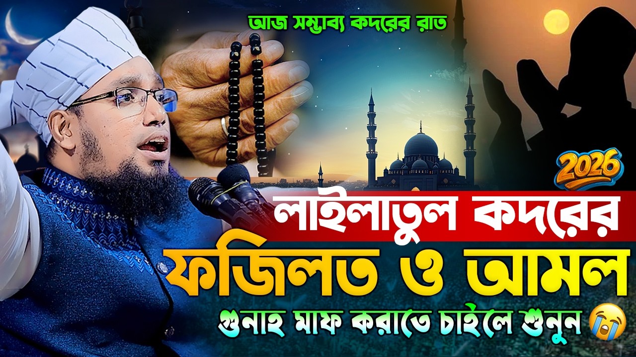 লাইলাতুল কদরের ফজিলত ও আমল | মুফতি সাইফুল্লাহ নারায়ণগঞ্জ | Mufti Saifullah Narayanganj |