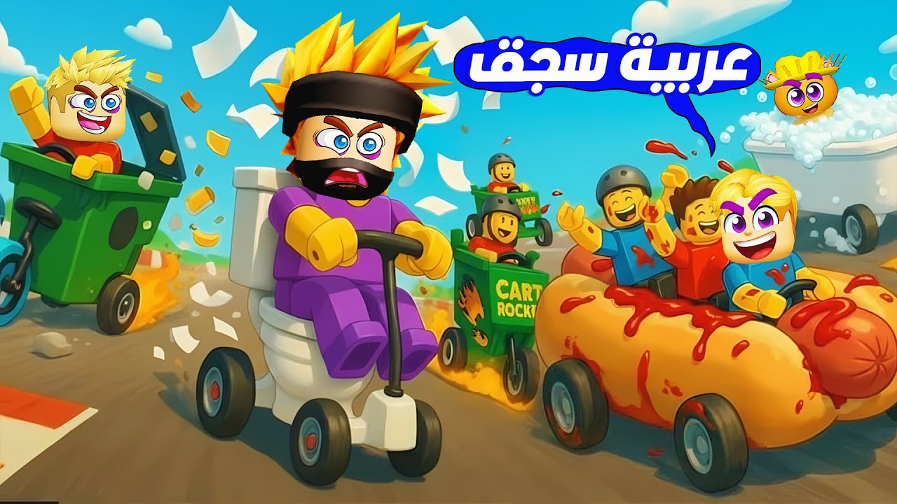 سباق عربيات ولكن 🏁 🚙 ( كل 30 ثانيه العربية تتغير ❌ ) لعبه جامده 🔥 !!