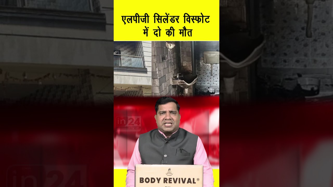 LPG Cylinder Blast: एलपीजी सिलेंडर विस्फोट में दो की मौत | in24news