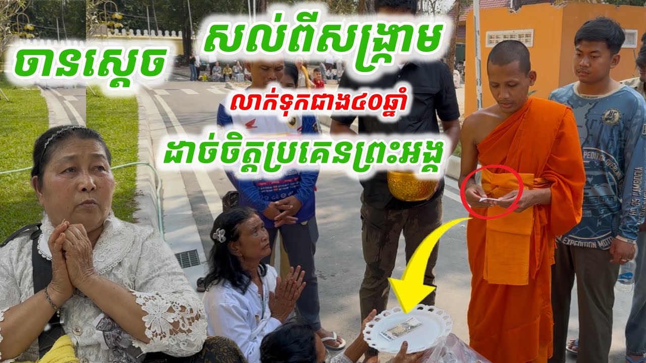 #ចានស្ដេច#សល់ពីសង្គ្រាមរក្សាទុកជាង៤០ឆ្នាំដាច់ចិត្តប្រគេនព្រះអង្គចន្ទមុនី
