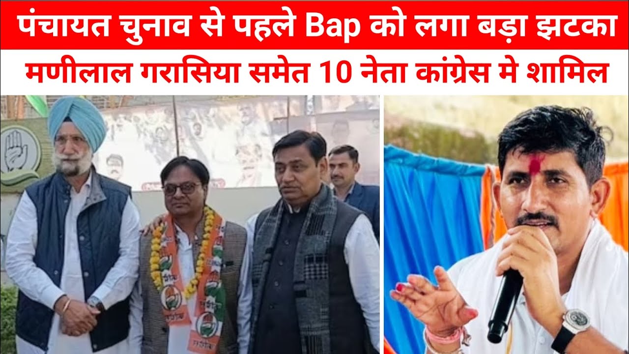 राजकुमार रौत और Bap को लगा बड़ा झटका मणीलाल गरासिया समेत कई नेता कांग्रेस मे शामिल 
