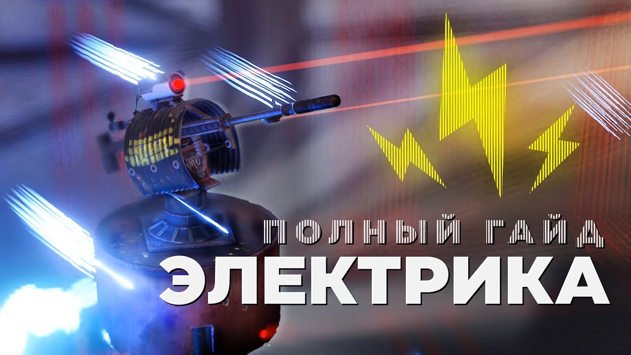 Полный гайд по электричеству - 2023 [Rust/Раст]