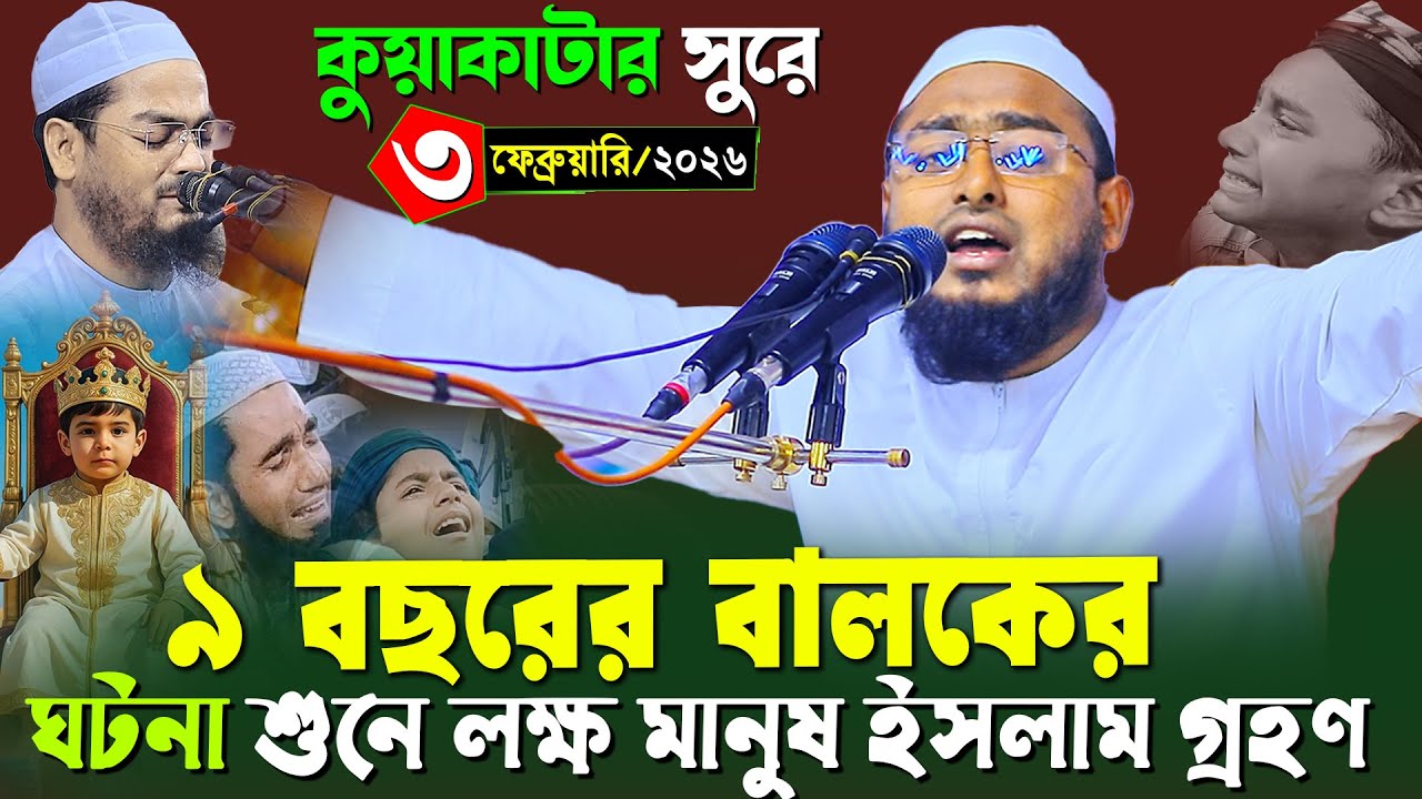 কুয়াকাটার সুরে আশ্চর্য ঘটনা, কারী মাওলানা জুবায়ের আহমাদ রাজশাহী, Maulana Zubair Ahmad, 01798-155221