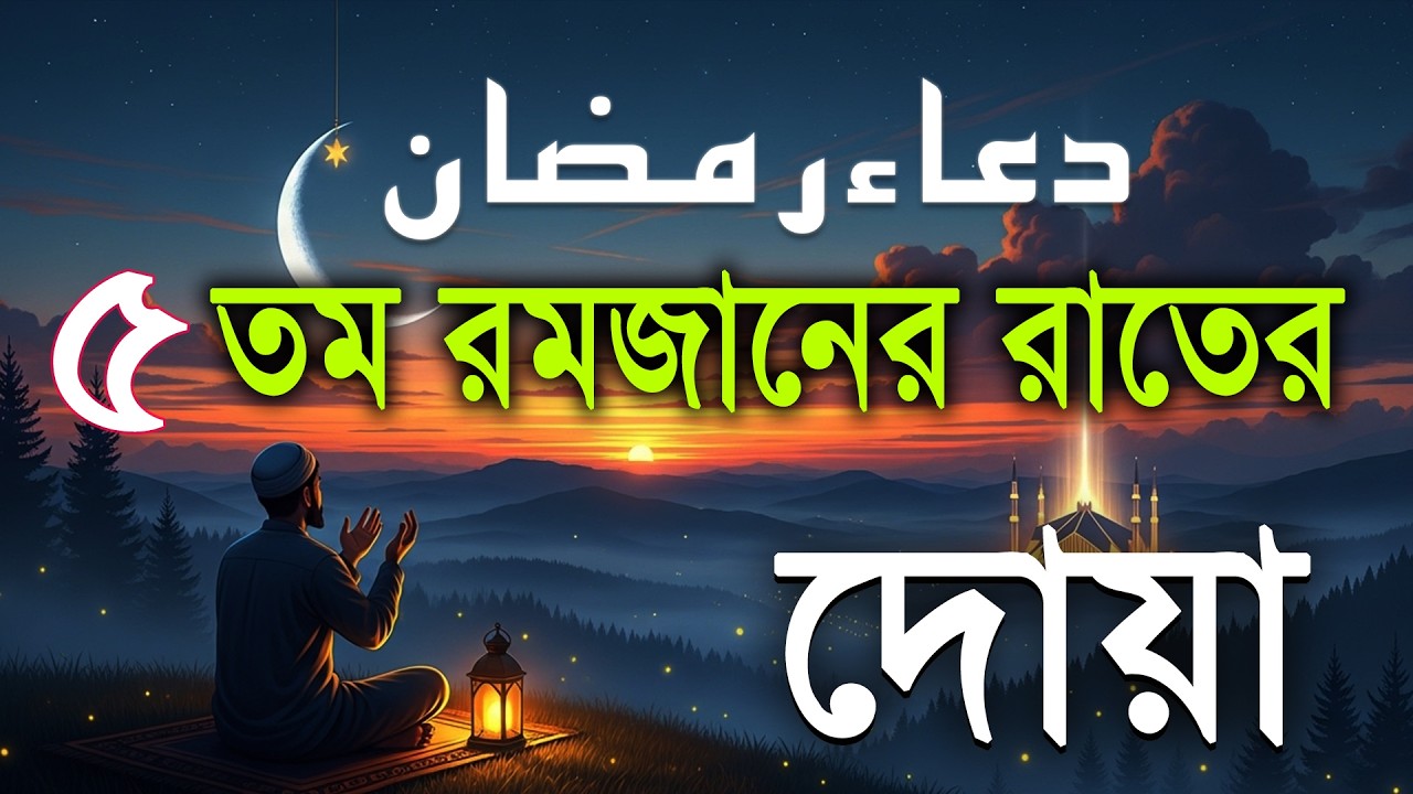 ৫ তম রমজানের রাতের বিশেষ দোয়া l Beautiful Dua for Ramadan 2026