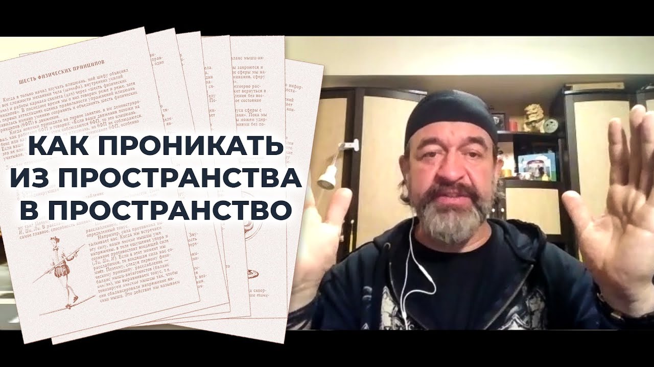 Как проникать из пространства в пространство | Беседа с шифу Александром Скалозубом