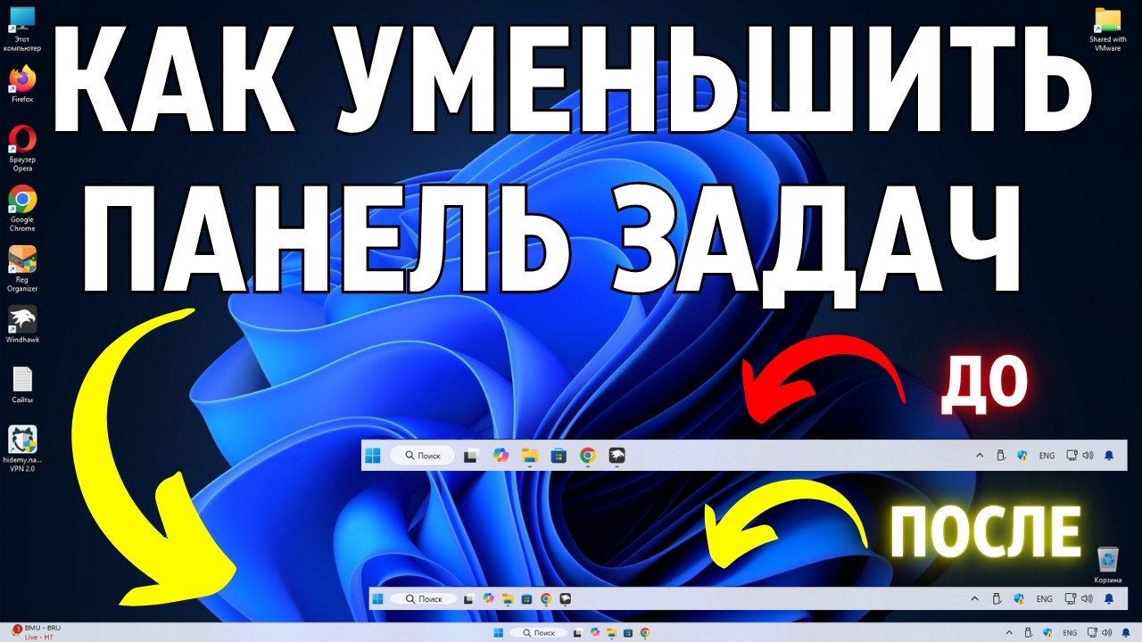 Как уменьшить панель задач в Windows 11 за 2 минуты