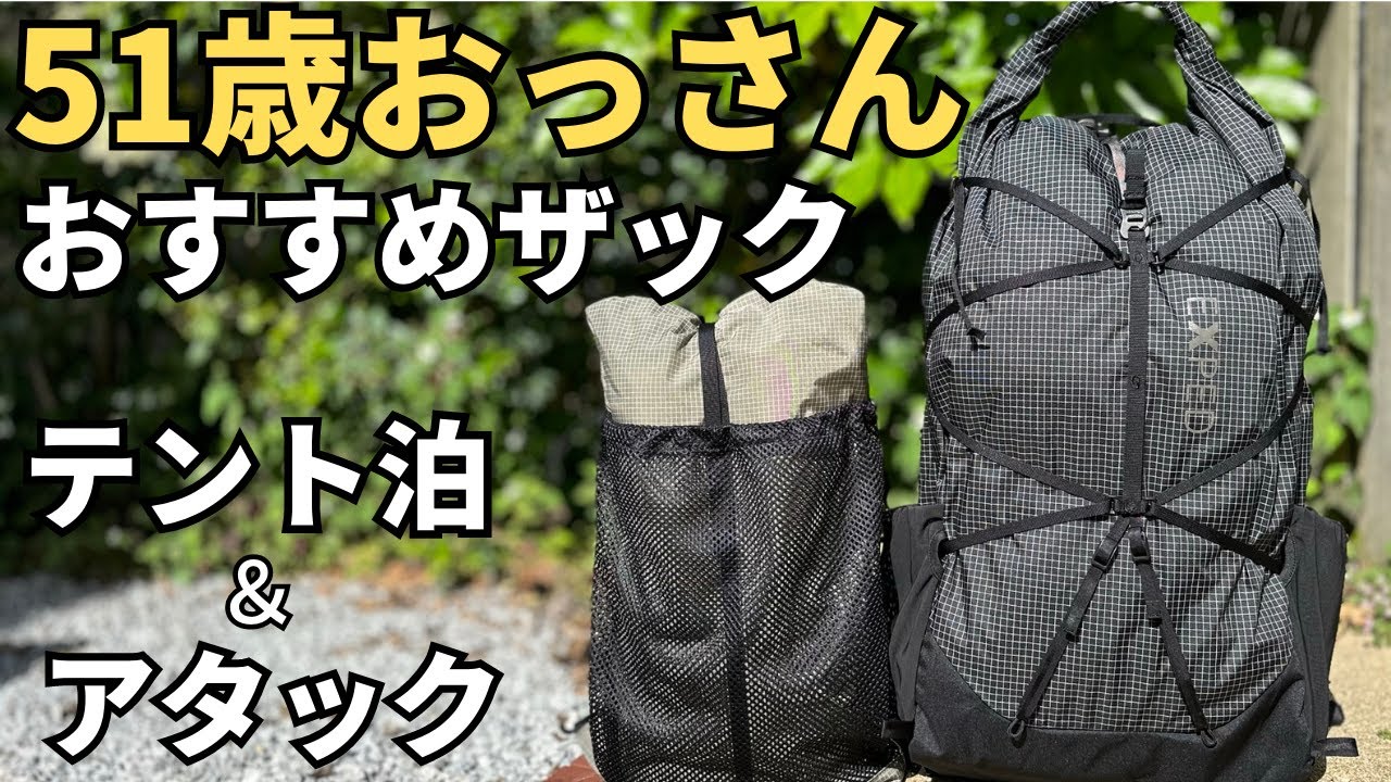 【テント泊登山】これで解決！ テン泊縦走とアタックザックのお話