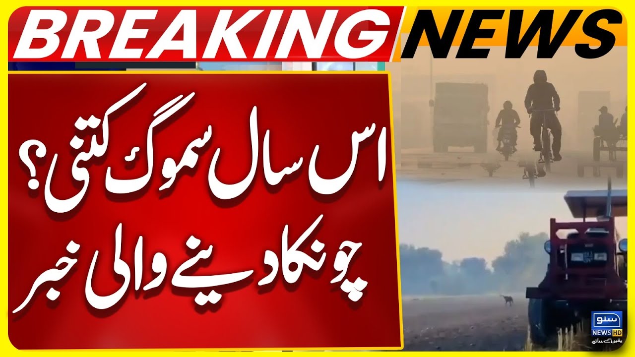 Shocking News About Smog | Smog In Pakistan | Latest Update | Breaking News