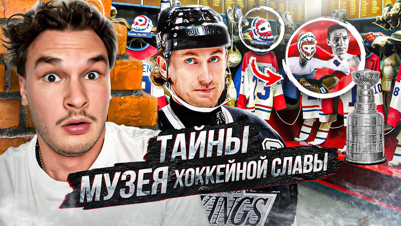 ЗАЛ ХОККЕЙНОЙ СЛАВЫ — место, ГДЕ ЖИВЕТ ИСТОРИЯ ХОККЕЯ/ САМЫЙ ПОПУЛЯРНЫЙ СПОРТИВНЫЙ ЗАЛ