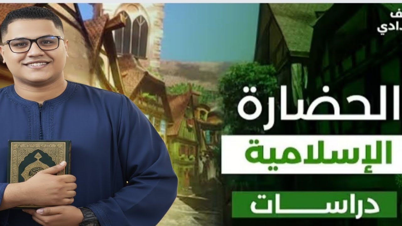 الحضاره الاسلاميه تانيه اعدادي ترم الاول 