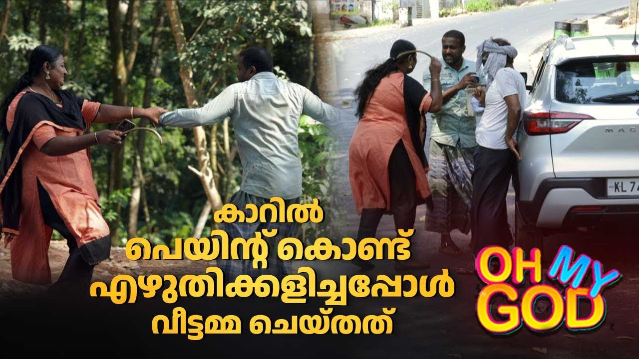 കാറിൽ പെയിന്റ് കൊണ്ട് എഴുതിക്കളിച്ചപ്പോൾ വീട്ടമ്മ ചെയ്തത് | #OhMyGod | EP 423 | Kaumudy