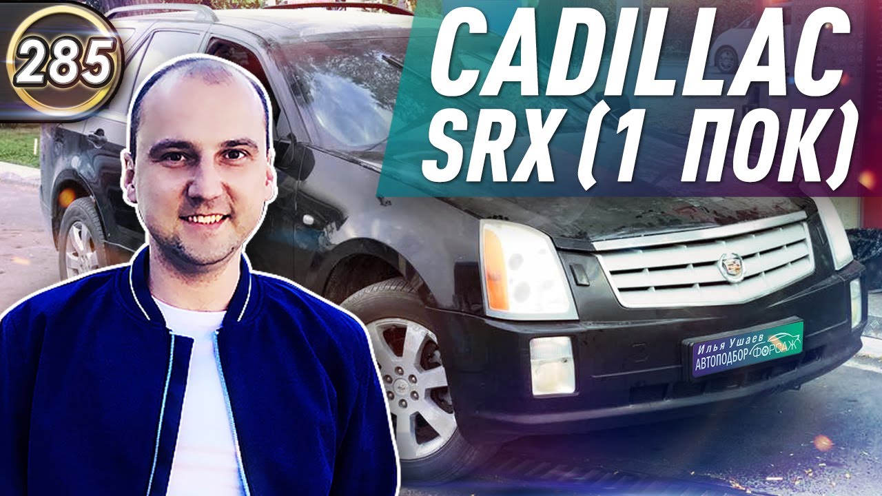 Обзор CADILLAC SRX 1. Плюсы и минусы КАДИЛЛАК СРХ 1. Какой БУ кроссовер купить в 2020? (Выпуск 285)