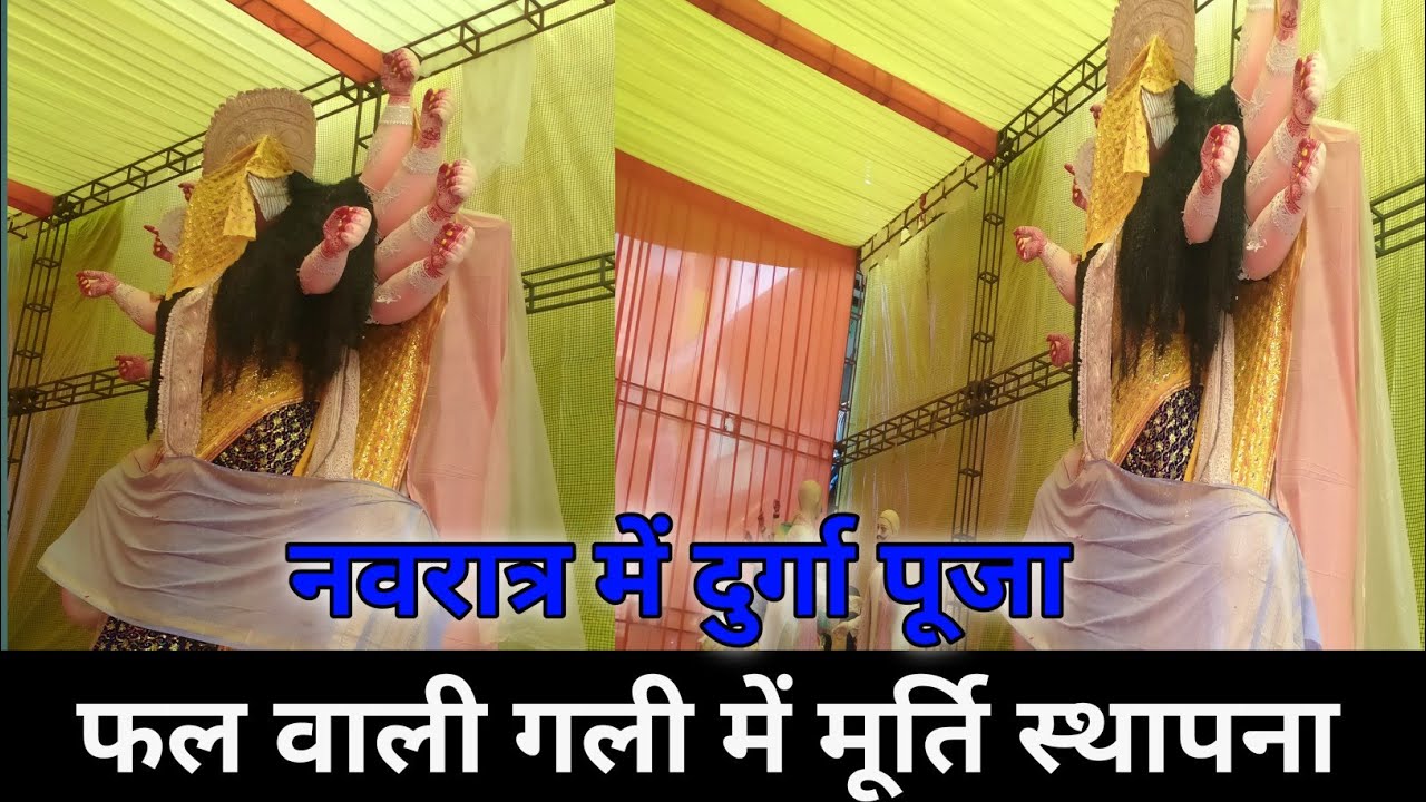 जौनपुर की सबसे बड़ी मूर्ति/फल वाली गली मूर्ति स्थापना //नवरात्रि दुर्गा पूजा //22 सितंबर दुर्गा पूजा