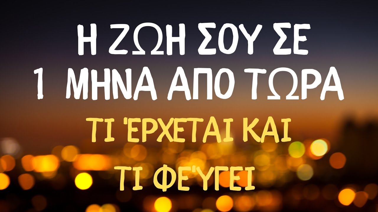 Η ΖΩΗ ΣΟΥ ΣΕ ΕΝΑ ΜΗΝΑ ΑΠΟ ΤΩΡΑ🧡ΤΙ ΈΡΧΕΤΑΙ ΚΑΙ ΤΙ ΦΕΥΓΕΙ #fedramastertarot #ταρω #tarot #taro
