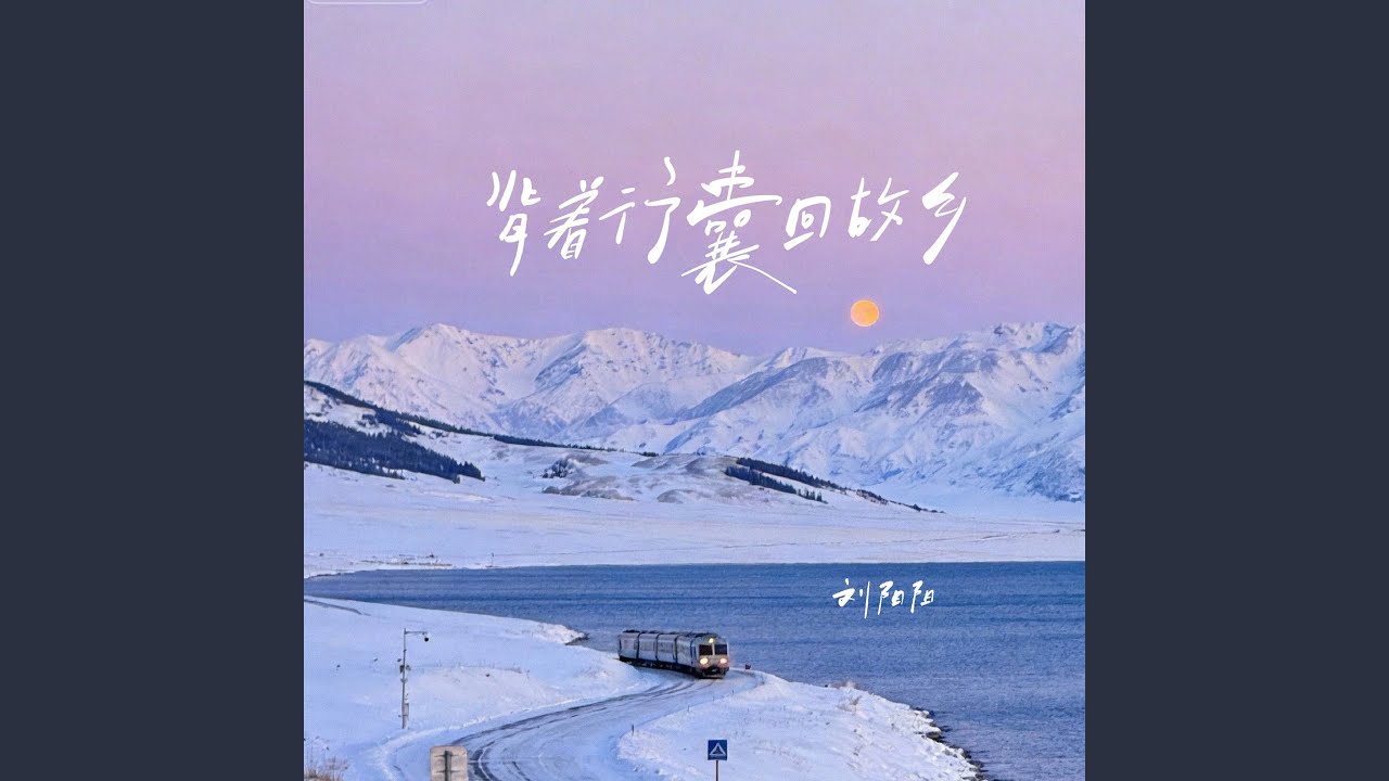 背着行囊回故乡