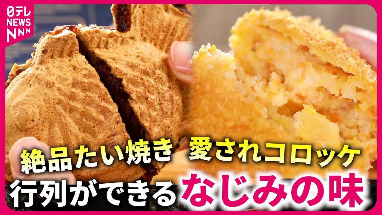 【大人気】1日900個売れるたい焼き＆90年愛されるコロッケ！並んででも買いたい